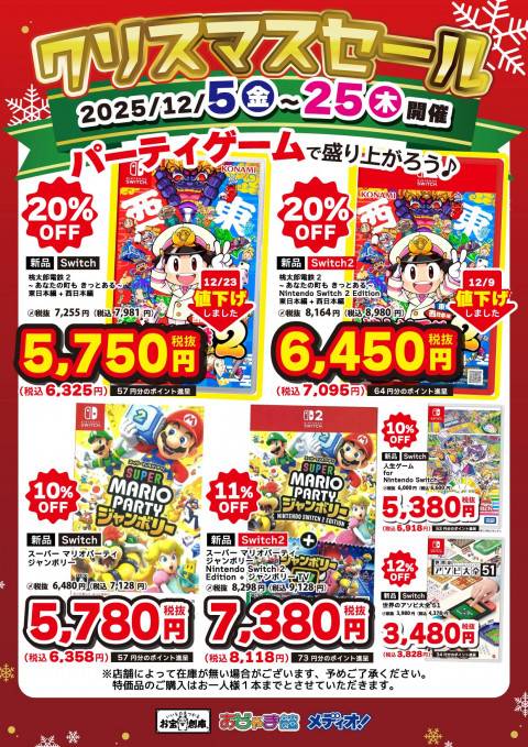 251223ゲーム特価_価格調整_桃鉄