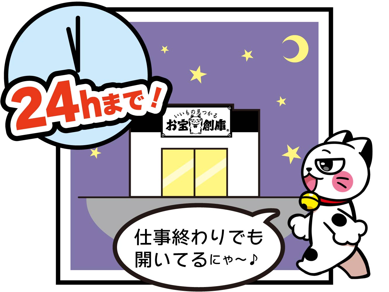 お宝創庫は深夜24時まで営業