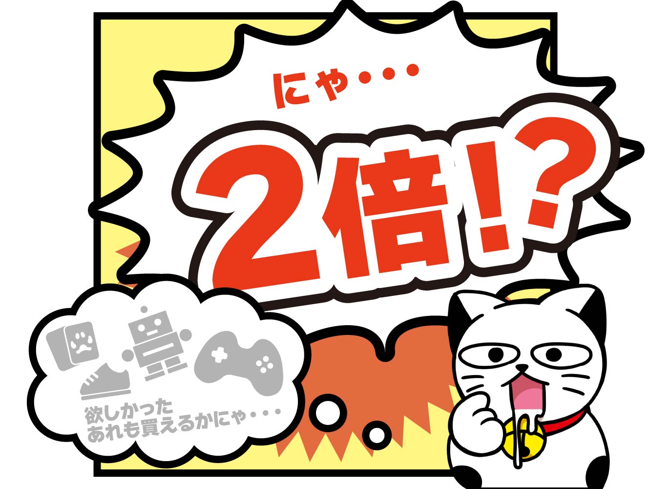 毎月22日はポイント2倍のバイにゃんデー