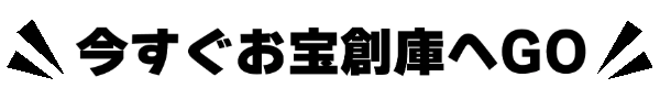 お宝創庫へGO