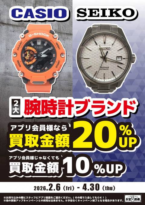 260122CASIO_SEIKO_買取UP