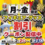 260119お宝_クーポン200円引_月金フィギュアグッズ値引_WEB用_サムネ
