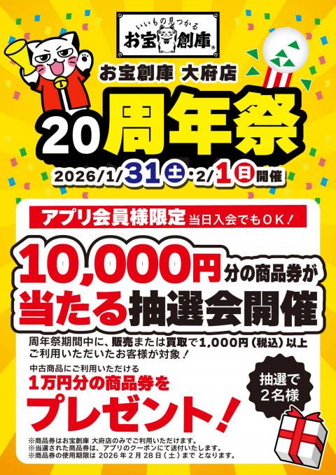 260116大府店_20周年_商品券抽選