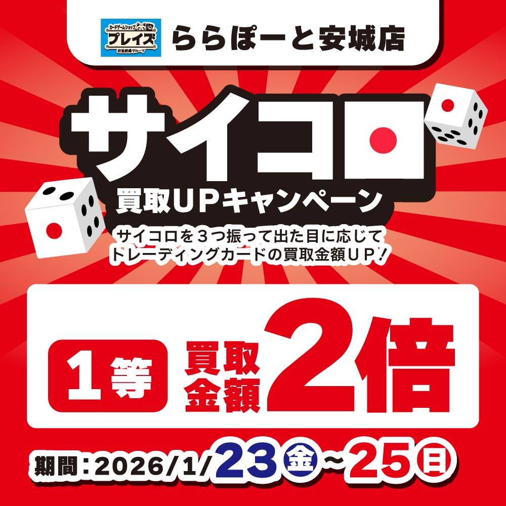【プレイズ ららぽーと安城店】サイコロ買取UPキャンペーン！（1/23-25開催）