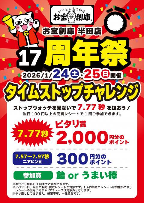 260109半田_17周年_本告知_タイムストップ