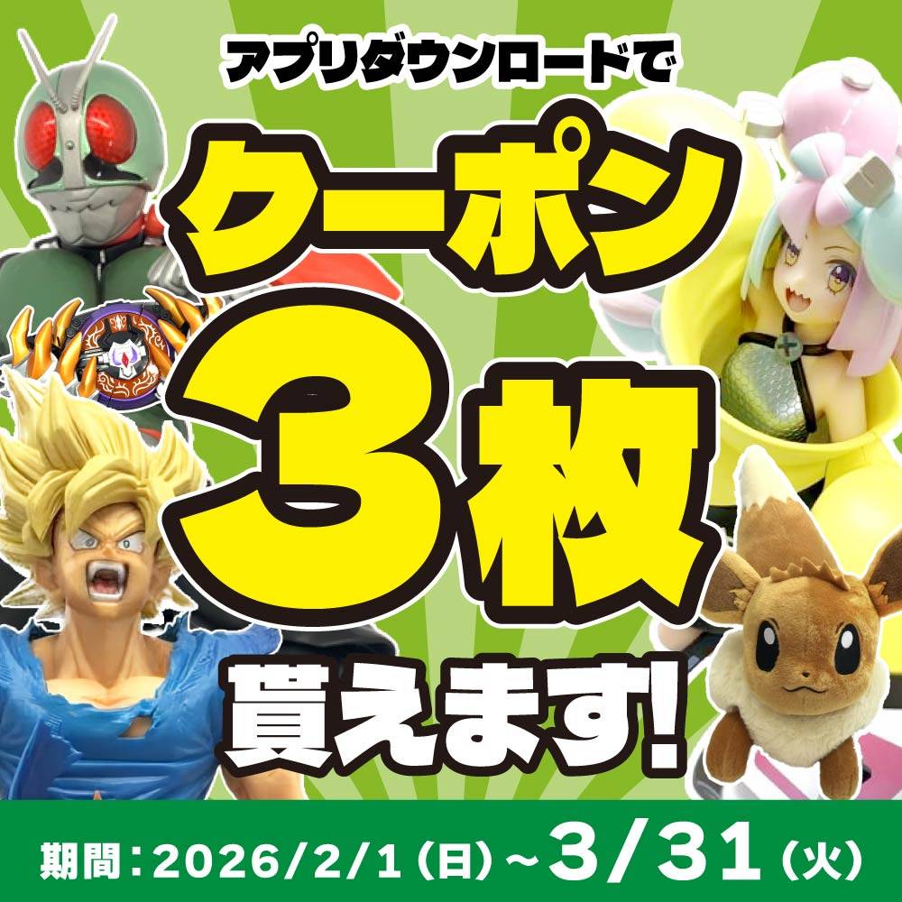 【買取情報/アプリ会員様限定】フィギュア・おもちゃ・グッズをお得に売れる買取クーポン配信中！（2/1-3/31）