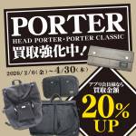 260122PORTER_買取UP_WEB用_サムネ