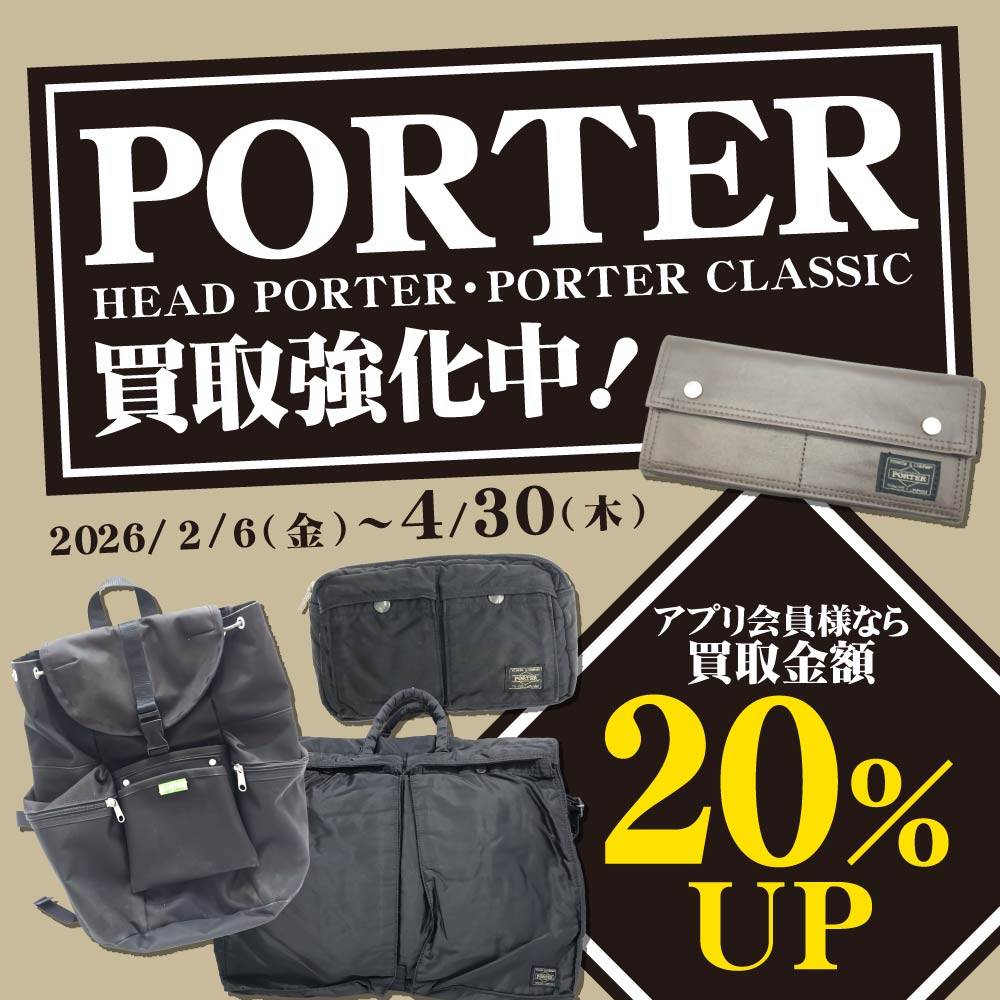 【買取情報】PORTER 買取金額10%UP/アプリ会員様20%UP！（2/6-4/30）