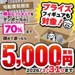 251230宅配買取_箱なしフィギュア_WEB用_サムネ