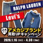 260107アパレル_買取_2大アメカジ_WEB用_サムネ