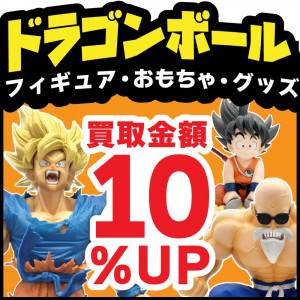 260111_DB買取10%UP_サムネa