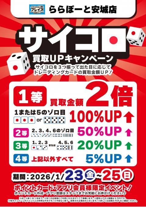 【プレイズ ららぽーと安城店】サイコロ買取UPキャンペーン！