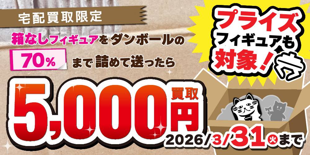 251230宅配買取_箱なしフィギュア_WEB用_アプリ