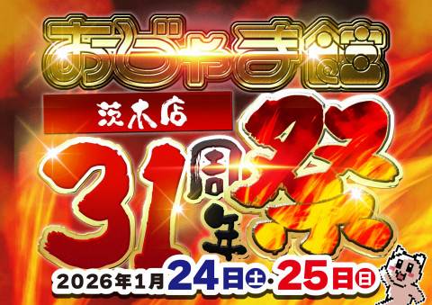 260112おじゃま館_合同周年祭_A4_茨木店