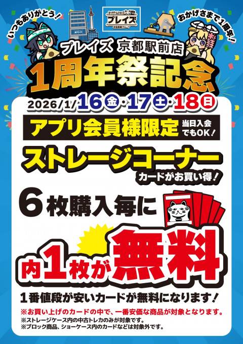 260112京都駅前店_1周年_本告知_ストレージ