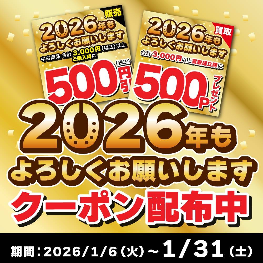 【新春・初クーポン】買っても売ってもオトクな２種類のクーポン配信中！（1/6-31）