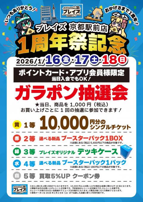260112京都駅前店_1周年_本告知_ガラポン