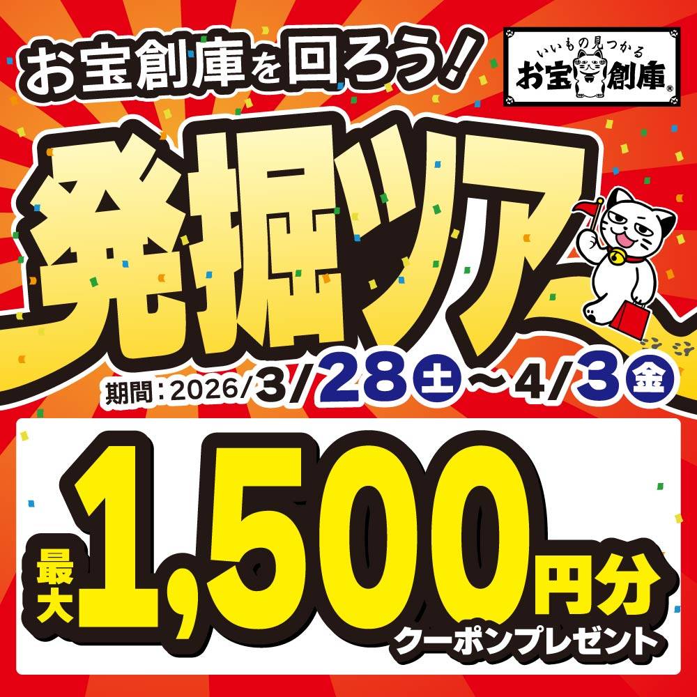 【イベント】お宝創庫★発掘ツアー！（3/28-4/3）