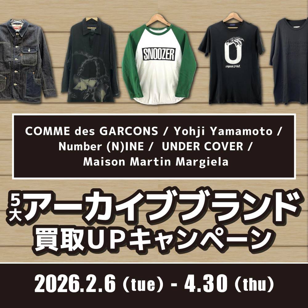 【買取情報】5大アーカイブブランド 買取金額10%UP/アプリ会員様20%UP！（2/6-4/30）