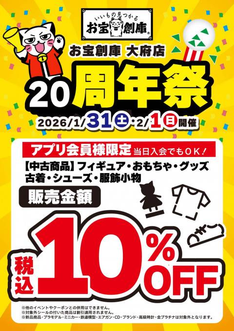 260116大府店_20周年_販売10％OFF