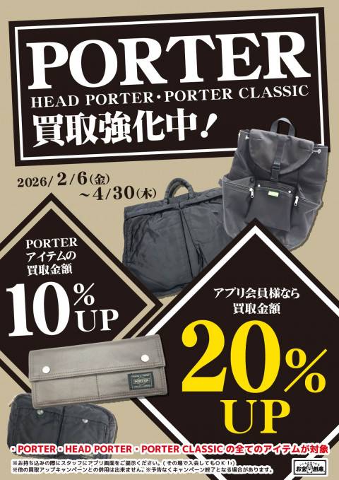 260122PORTER_買取UP