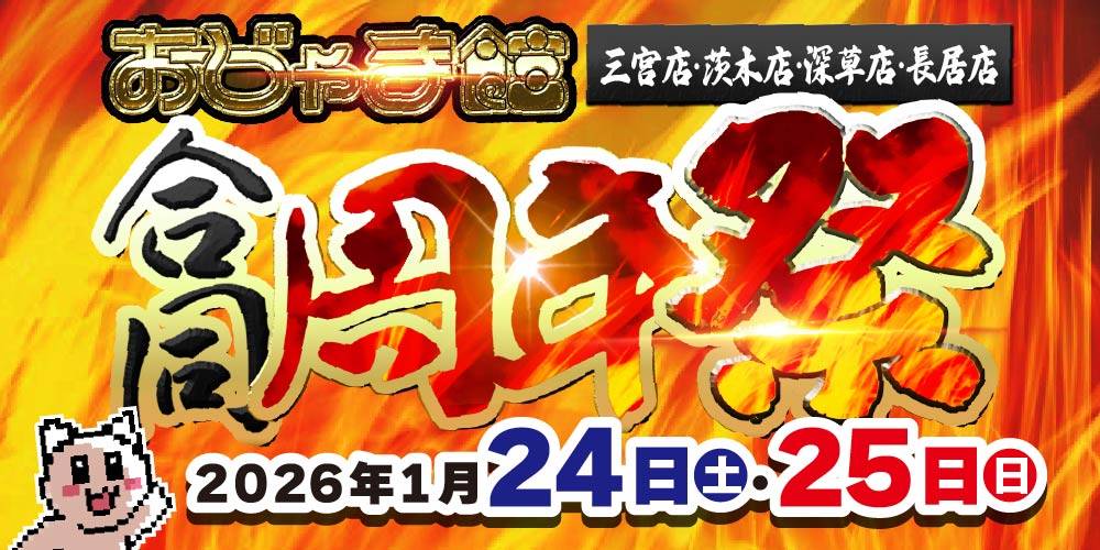 260112おじゃま館_合同周年祭_WEB用_アプリ