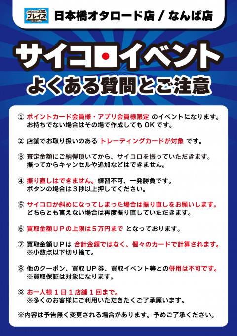 260111Pなんばオタロード_サイコロイベント_注意書