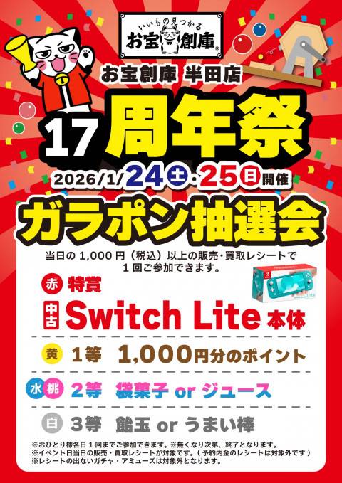 260109半田_17周年_本告知_ガラポン