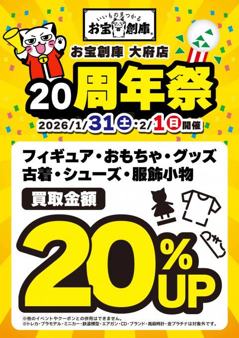 260116大府店_20周年_買取20%UP