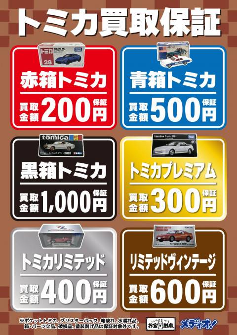 251228トミカ_買取保証