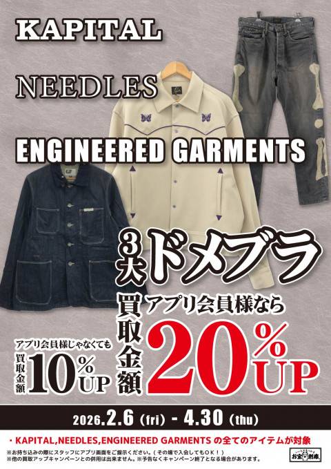 260122アパレル_3大ドメブラ_買取UP_A4