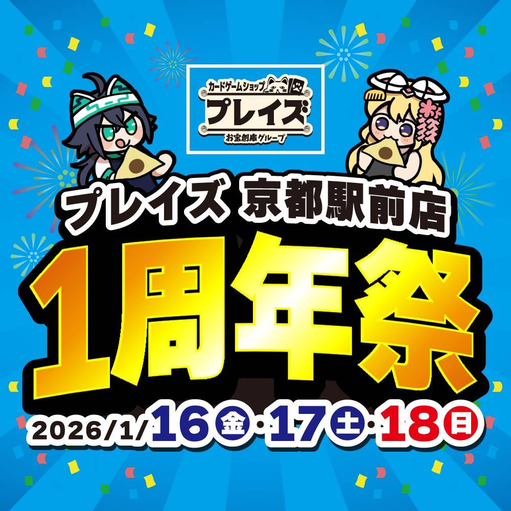 【プレイズ 京都駅前店】1周年祭　開催！（1/16-18）