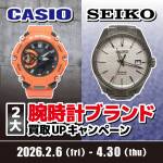 260122CASIO_SEIKO_買取UP_WEB用_サムネ