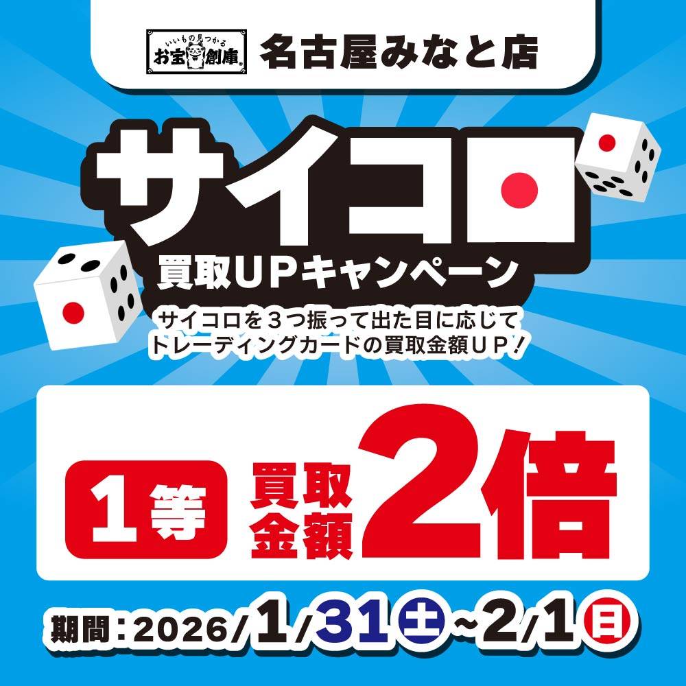 【お宝創庫 名古屋みなと店】サイコロ買取UPキャンペーン！（1/31-2/1）