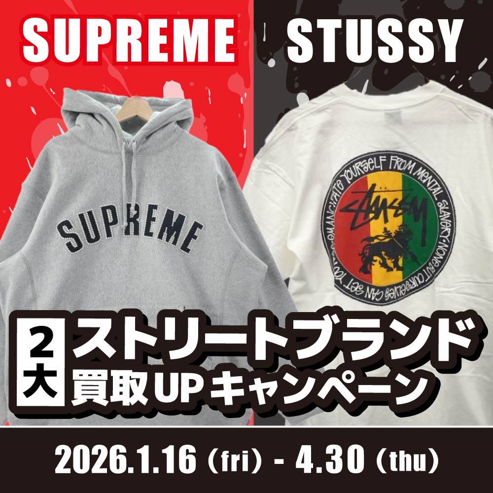 【買取情報】2大ストリートブランド《Supreme ・STUSSY》 買取金額10%UP/アプリ会員様20%UP！（～4/30）