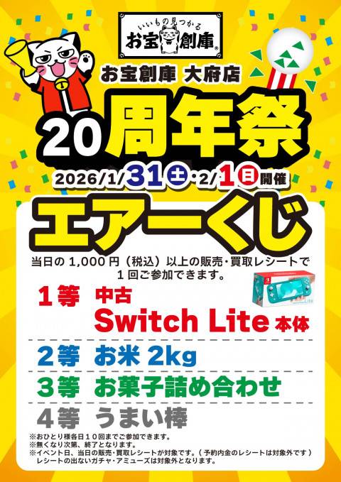 260116大府店_20周年_ガラポン