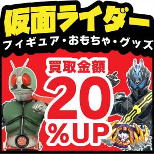 260111_仮面ライダー買取20%UP_サムネ