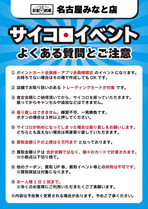 260123名古屋みなと_サイコロイベント_注意書