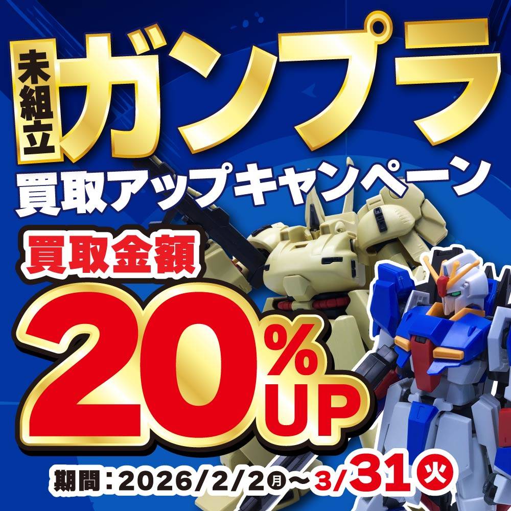 【買取情報】未組立 ガンプラ 買取金額20％アップ！（2/2-3/31）