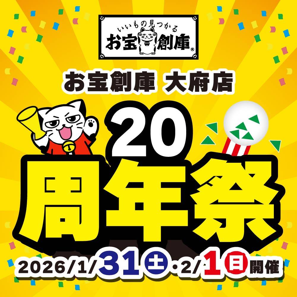 【お宝創庫 大府店】20周年祭　開催！（1/31-2/1）