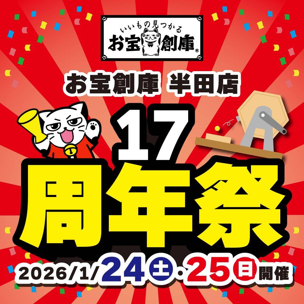 【お宝創庫 半田店】17周年祭　開催！（1/24-25）