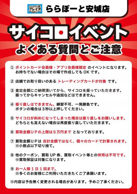 260111PZLA安城_サイコロイベント_注意書