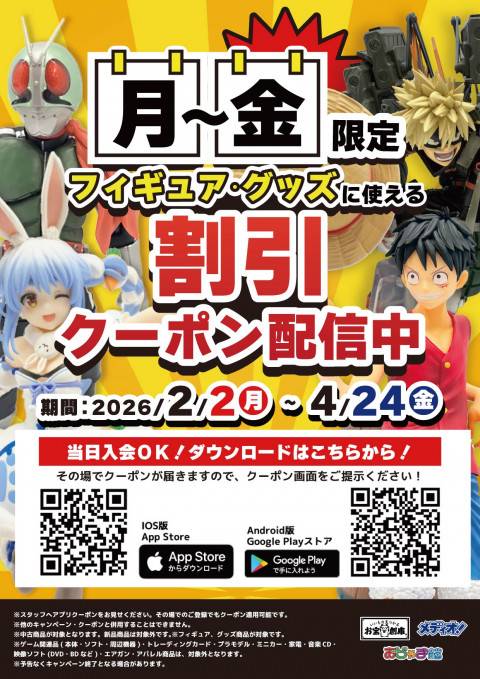260119お宝_クーポン_月金フィギュアグッズ値引_店頭告知用