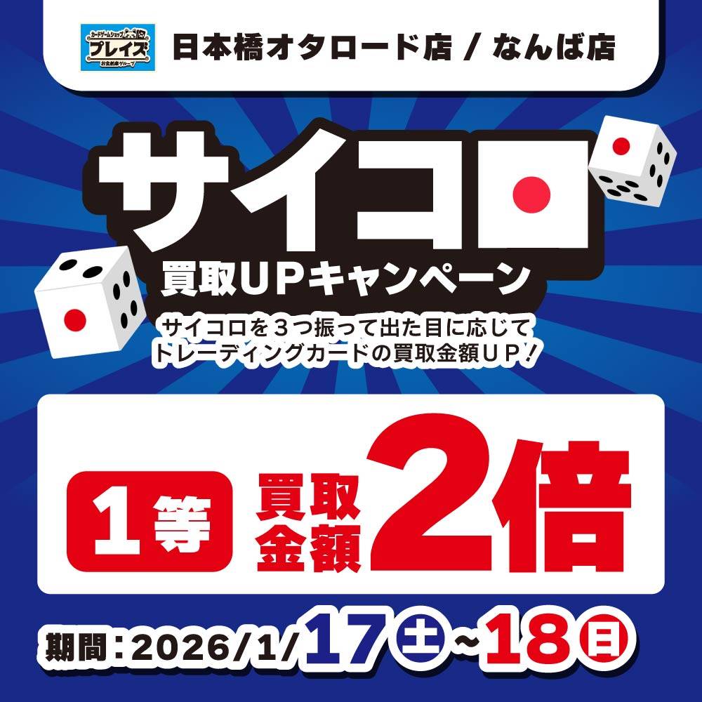 【プレイズ オタロ+なんば】サイコロ買取UPキャンペーン！（1/17-18）