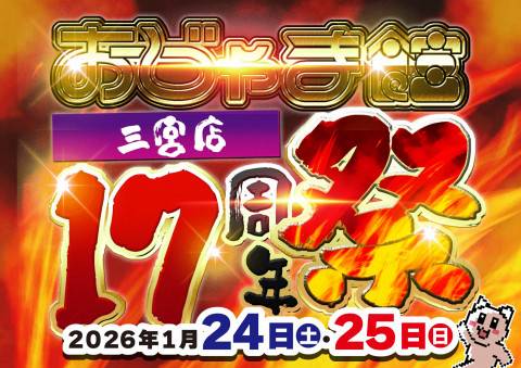 260112おじゃま館_合同周年祭_A4_三宮店