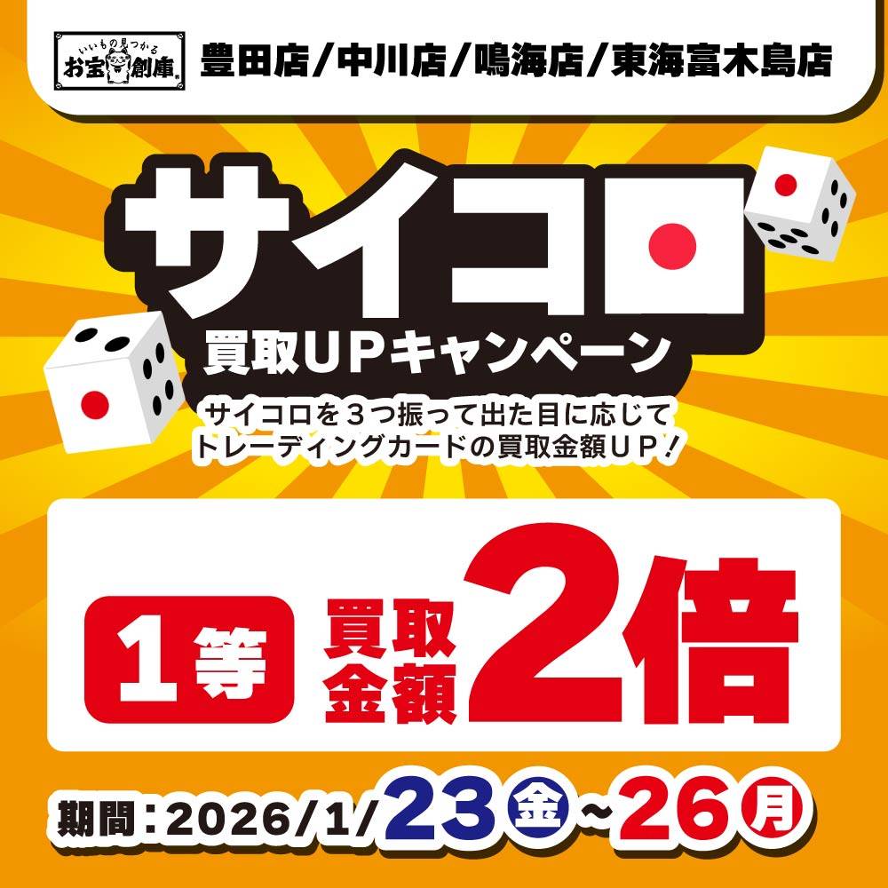 【お宝創庫 豊田店・中川店・鳴海店・東海富木島店】サイコロ買取UPキャンペーン！（1/23-25）