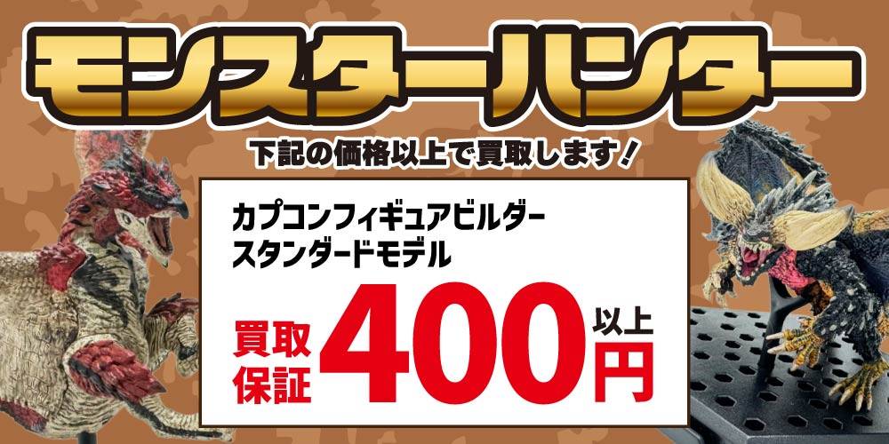 【買取情報】モンスターハンター 買取保証！