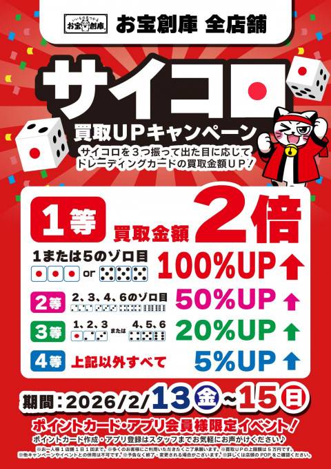 260209お宝創庫全店_サイコロイベント