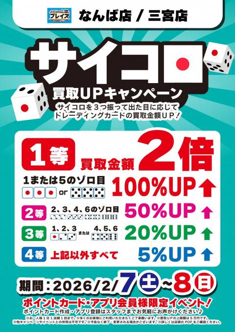 【プレイズ なんば店+三宮店】サイコロ買取UPキャンペーン！