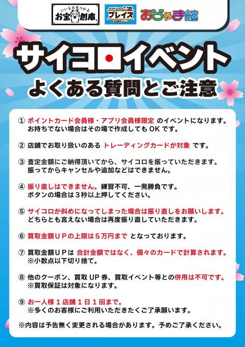 260213お宝創庫プレイズおじゃま館_サイコロイベント_注意書